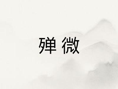 殚微