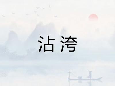 沾洿