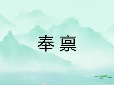 奉禀