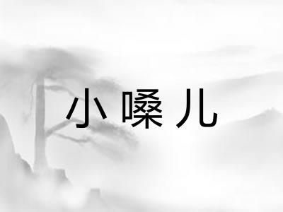 小嗓儿