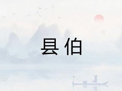 县伯