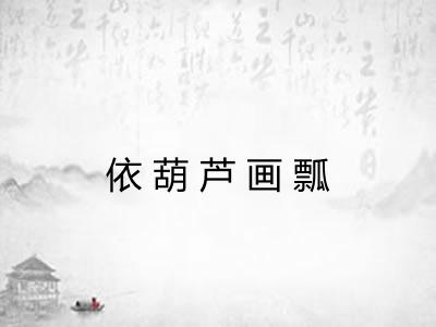 依葫芦画瓢