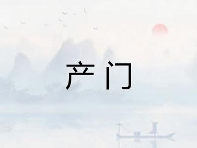 产门