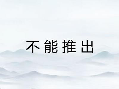 不能推出