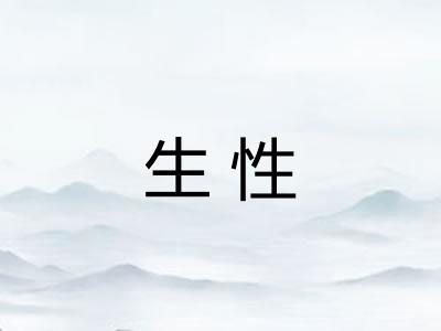 生性