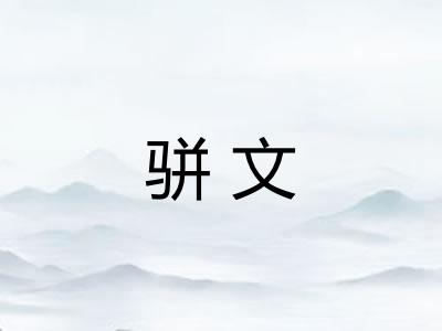骈文