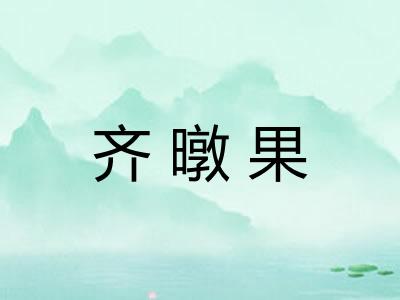 齐暾果