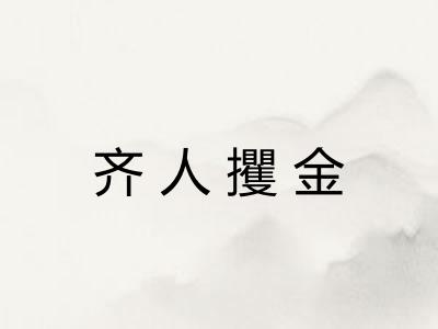 齐人攫金