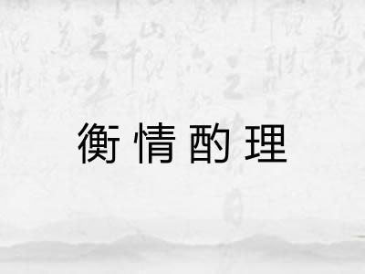 衡情酌理