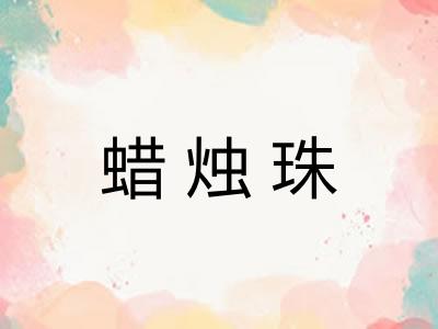 蜡烛珠