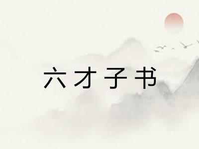六才子书
