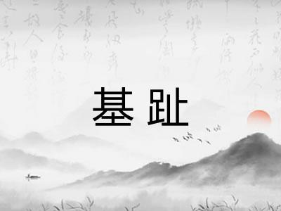 基趾