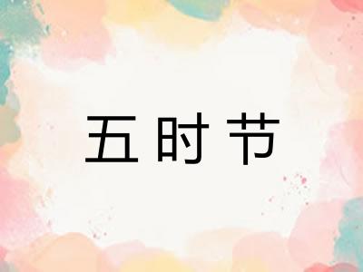 五时节