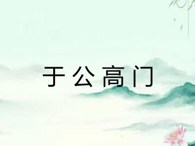 于公高门