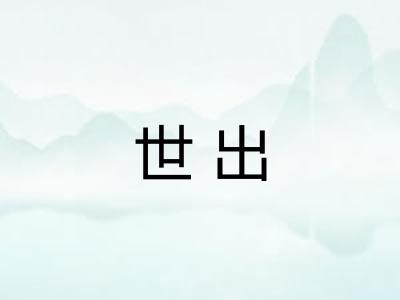 世出