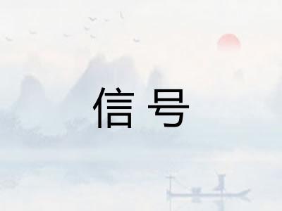 信号
