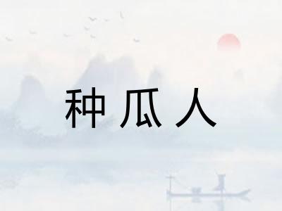 种瓜人