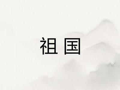 祖国