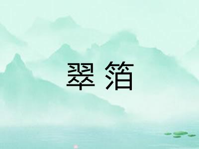 翠箔