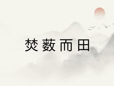 焚薮而田