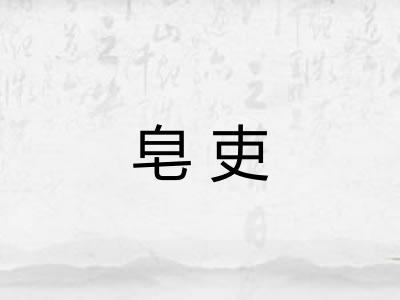 皂吏
