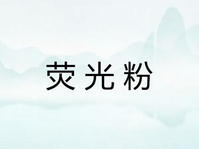 荧光粉