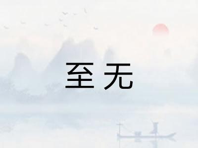 至无
