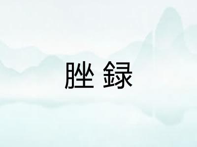 脞録