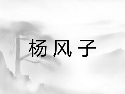 杨风子