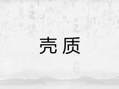 壳质