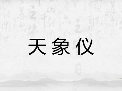 天象仪