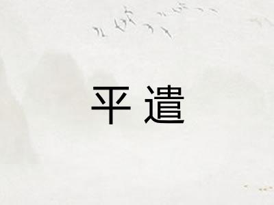 平遣