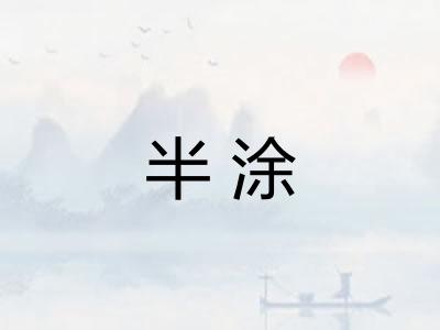 半涂