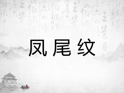 凤尾纹