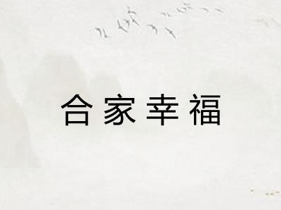 合家幸福