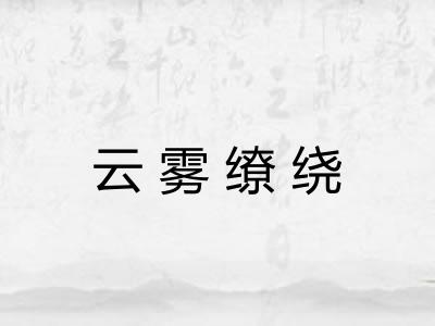 云雾缭绕
