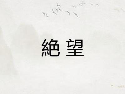 絶望