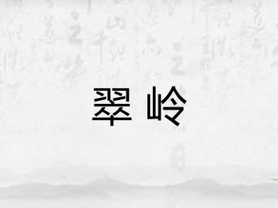翠岭