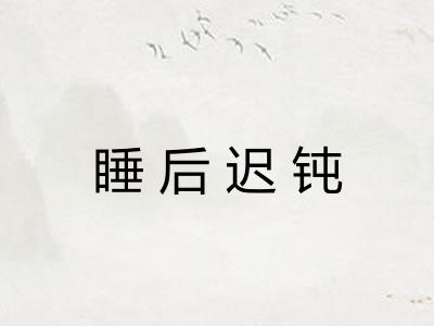 睡后迟钝