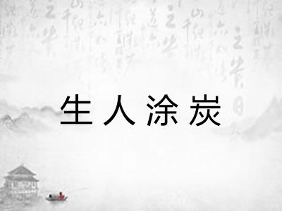 生人涂炭