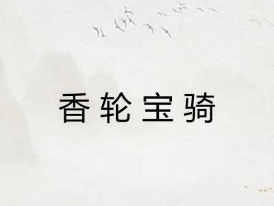 香轮宝骑