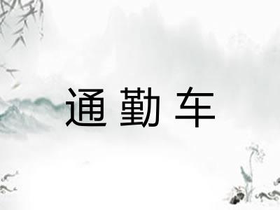 通勤车