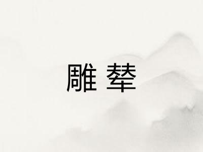 雕辇