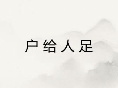 户给人足