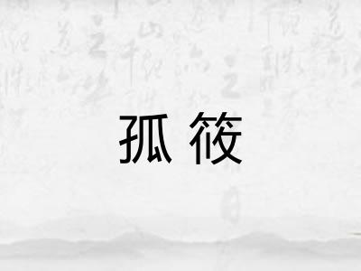 孤筱