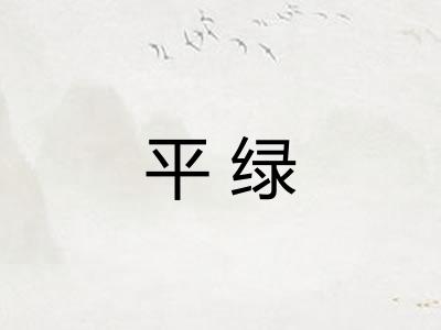平绿