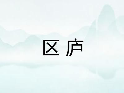 区庐