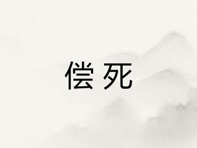 偿死