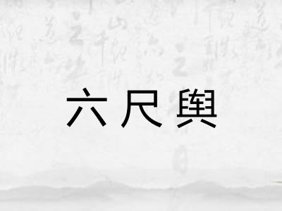 六尺舆