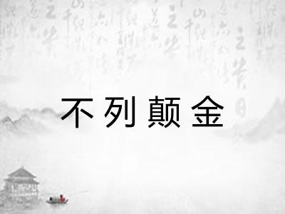 不列颠金